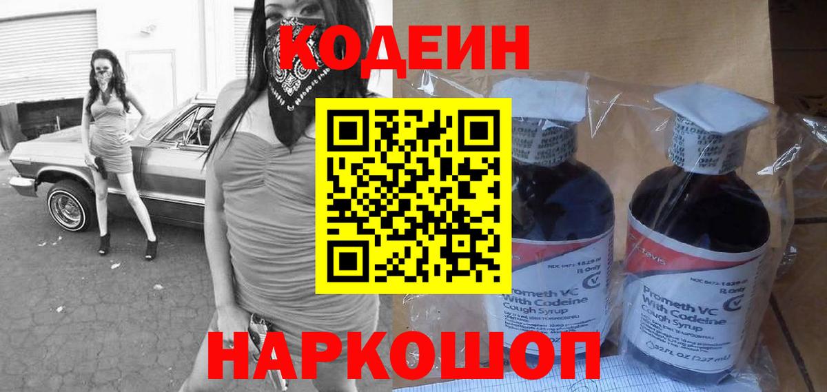 Лесосибирск  Кодеиновый сироп Lean напиток Lean (лин)  Вход с VPN  Кодеин Purple Drank 