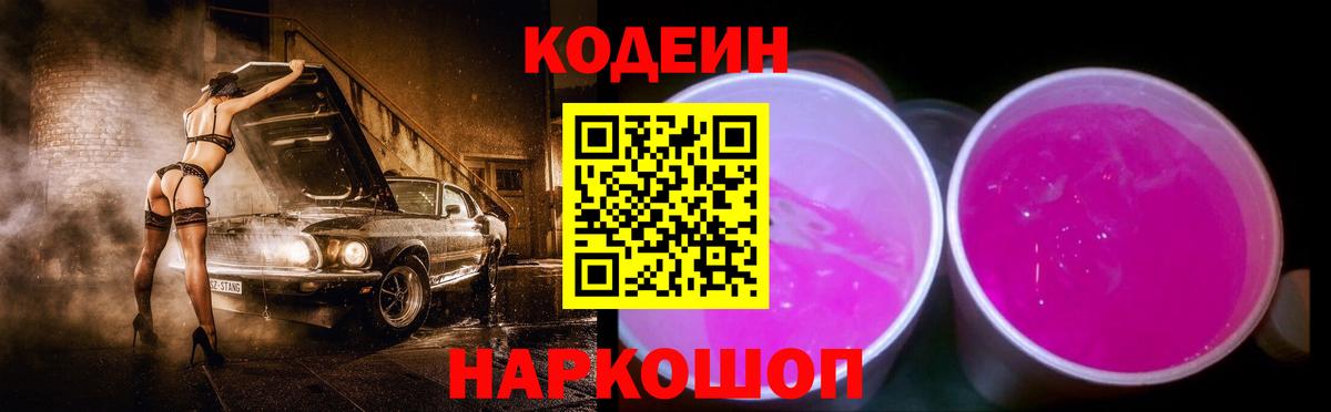 Кодеин напиток Lean (лин) Лесосибирск